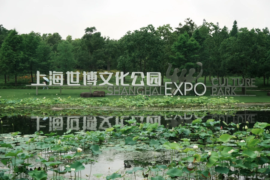 Expo Park: A journey from the world's exhibition hall to the new cultural landmark of the city