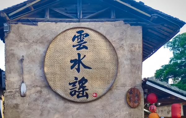 Yunshuiyao Antike Stadt:Eine poetische Heimat von Kinoleinwand zum Weltkulturerbe-2