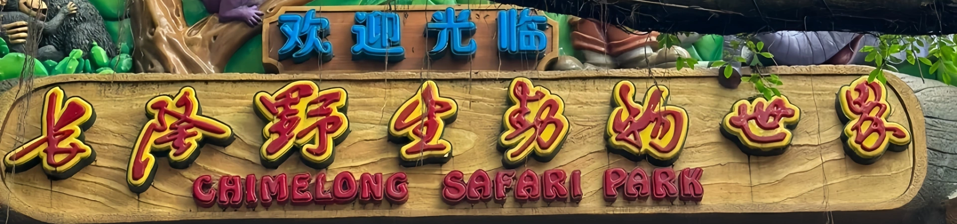 Chimelong Wildlife Park