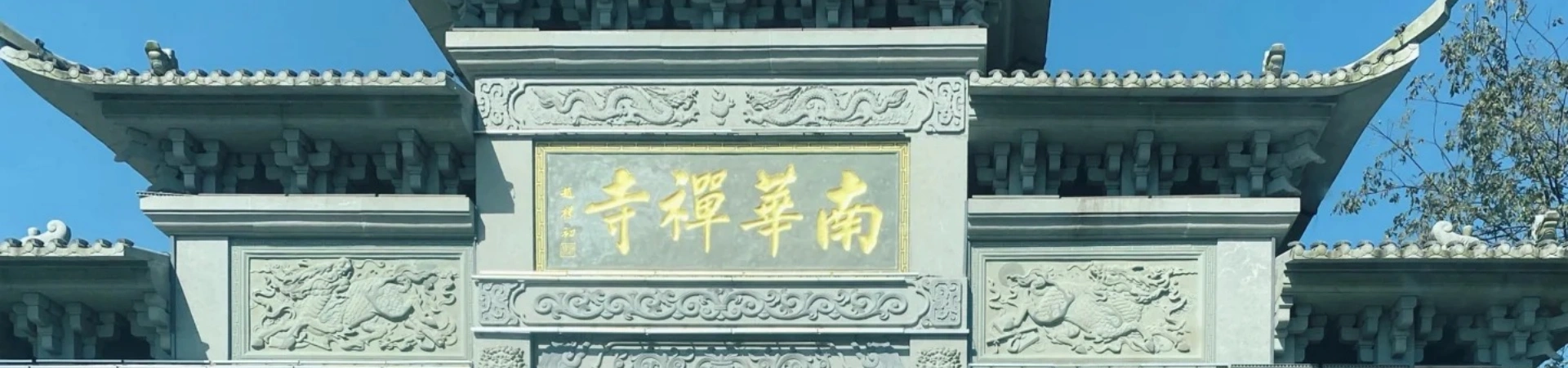 Nanhua Temple: 천년을 가진 Zen Buddhism의 Ancestral Temple에 대한 평화로운 이미지